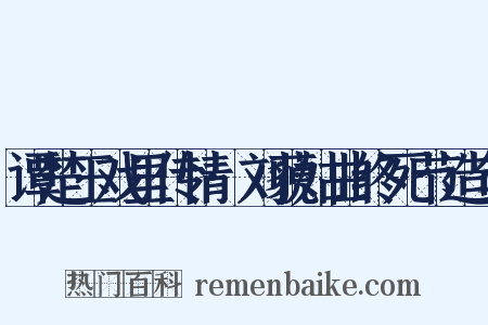 谭楚玉戏里传情·刘藐姑曲终死节造句是什么意思的图片